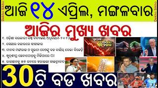 Today's Breaking News in Odisha || Amarnath Yatra Begins || Iran-America Conflict