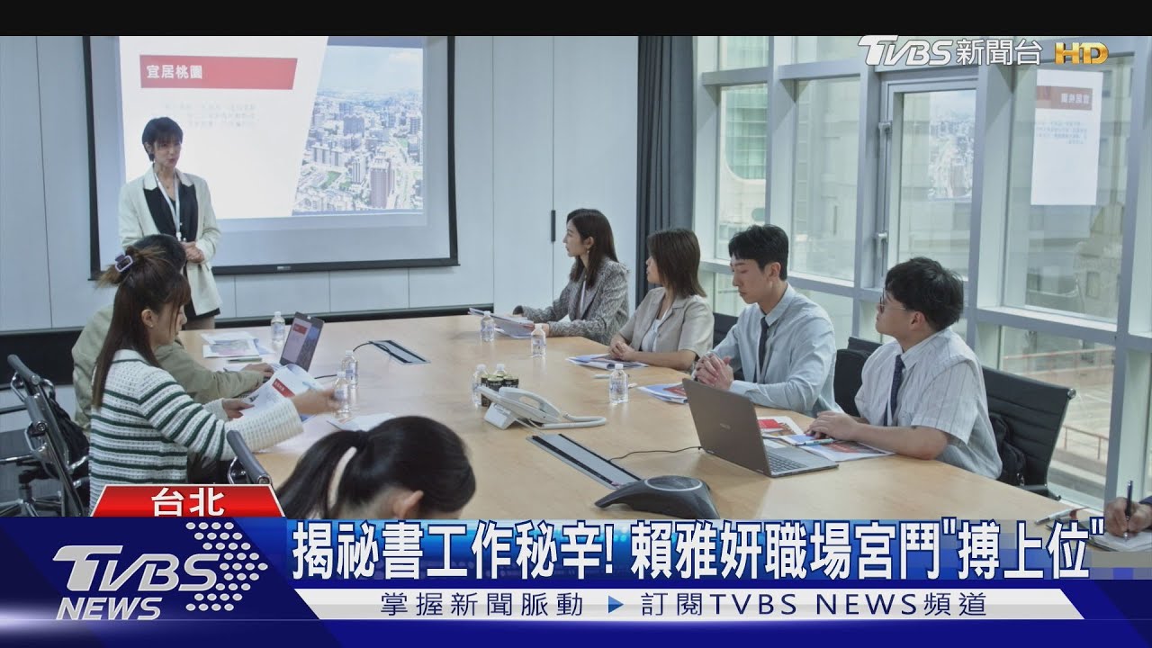 揭祕書工作秘辛! 賴雅妍職場宮鬥「搏上位」