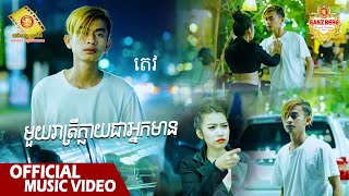 មួយរាត្រីក្លាយជាអ្នកមាន - តេវ  ( Official Music VIDEO )