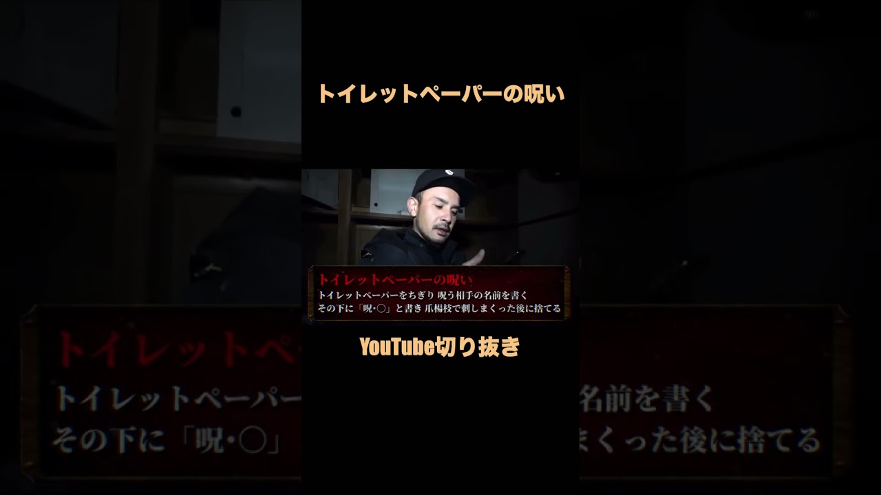 自分で自分に呪いをかけるハゲ「トイレットペーパーの呪い」#shorts #心霊 #心霊スポット #心霊検証 #呪い
