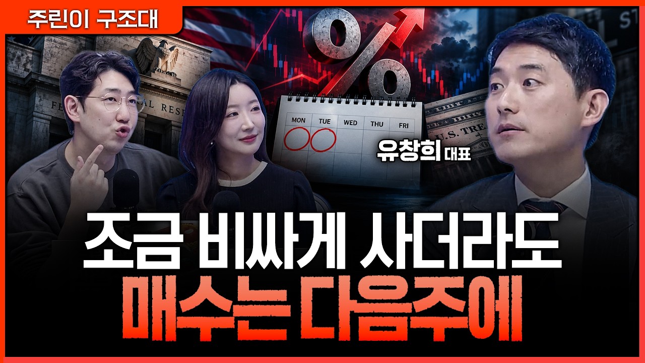 금리인상만 보고 들어가면 안 됩니다…다음주까지 확인해야 할 '한 가지'ㅣ명민준, 서수진, 유창희 [주린?