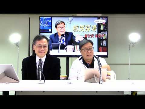 黃毓民 毓民踩場 190523 ep1092 p3 of 4 黃台仰、梁天琦都響MyRadio做過節目