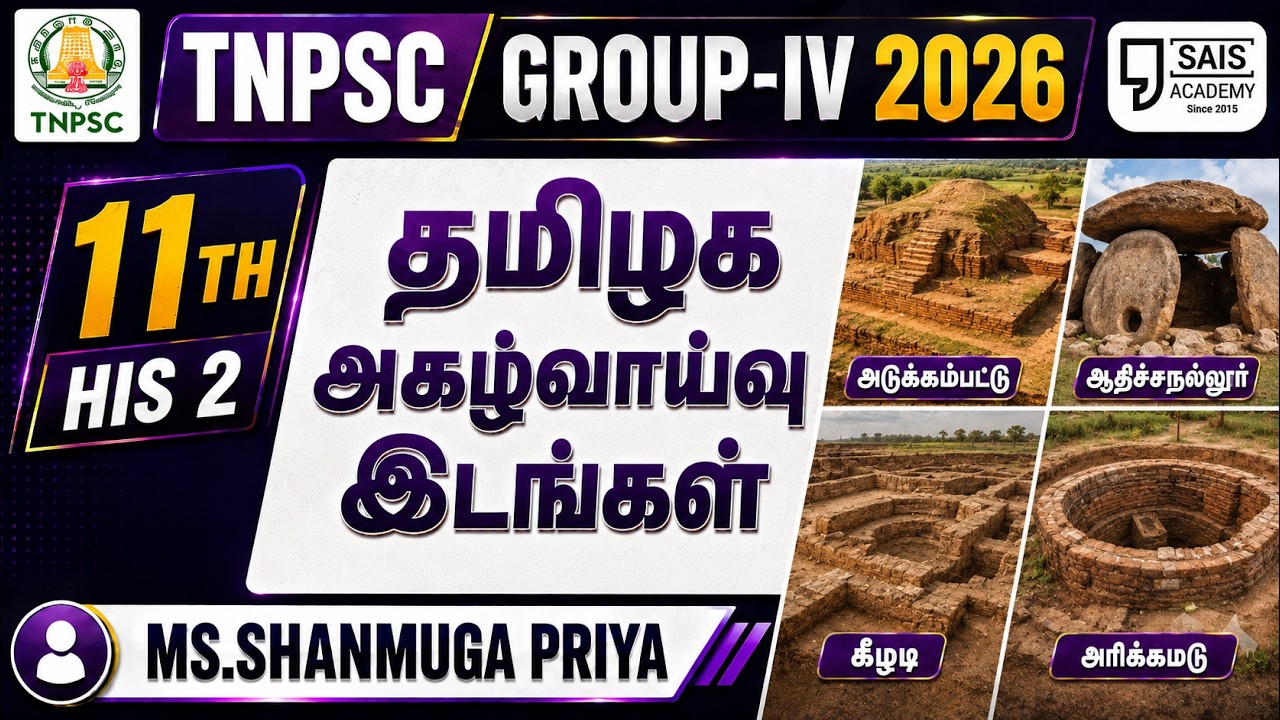 11TH HIS 2 💥தமிழக அகழ்வாய்வு இடங்கள்🔥SAIS TEAM