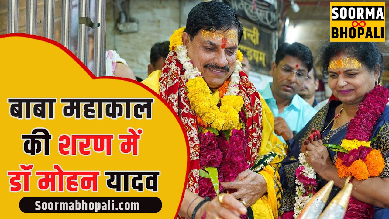 बाबा महाकाल की शरण में डॉ मोहन यादव