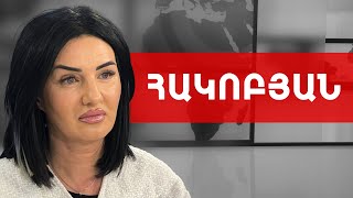 Արդարությունը վերականգնելը սկզբունք է, իսկ Արցախ վերադառնալու ենք. Մետաքսե Հակոբյան///ԽՈՍՔԻ ԻՐԱՎՈՒՆՔ