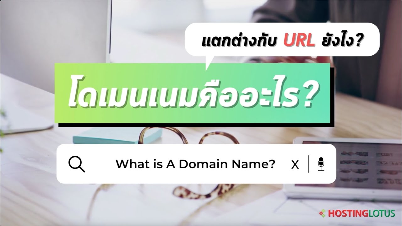 โดเมนเนมคืออะไร ต่างกับ URL ยังไง คลิปนี้มีคำตอบ