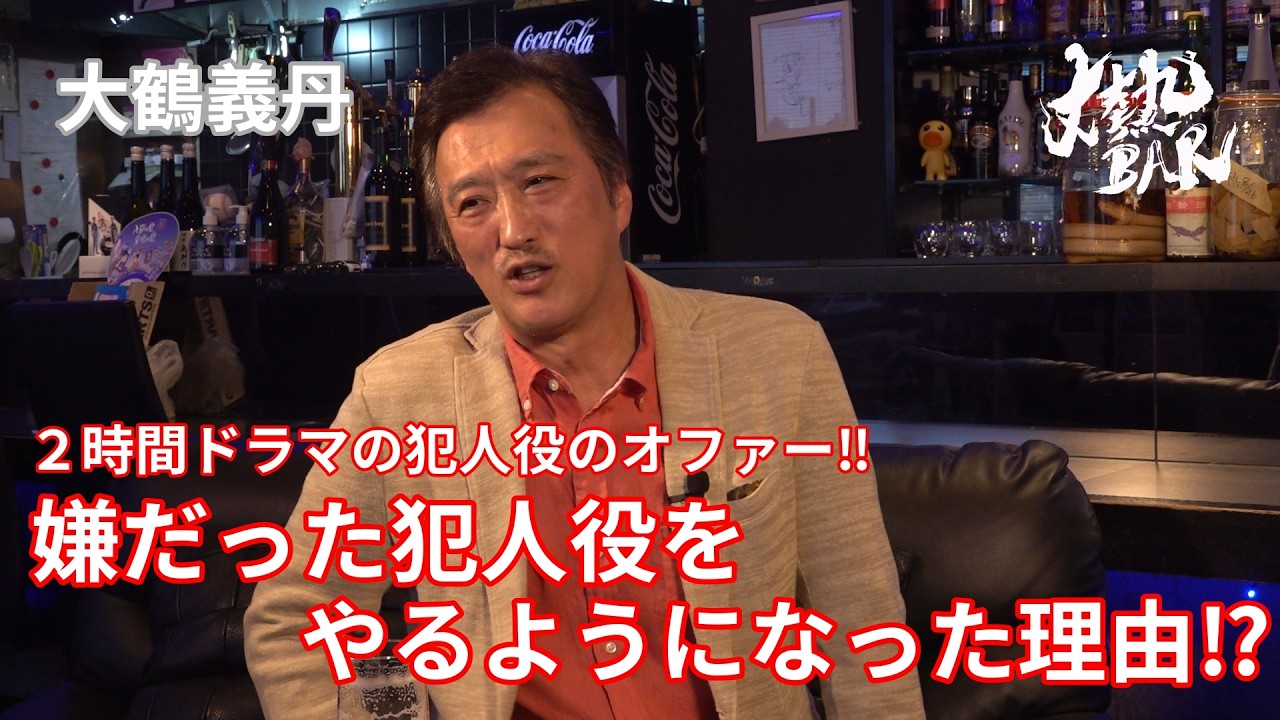 【大鶴義丹】２時間ドラマの犯人役のオファー‼︎嫌だった犯人役をやるようになった理由⁉︎