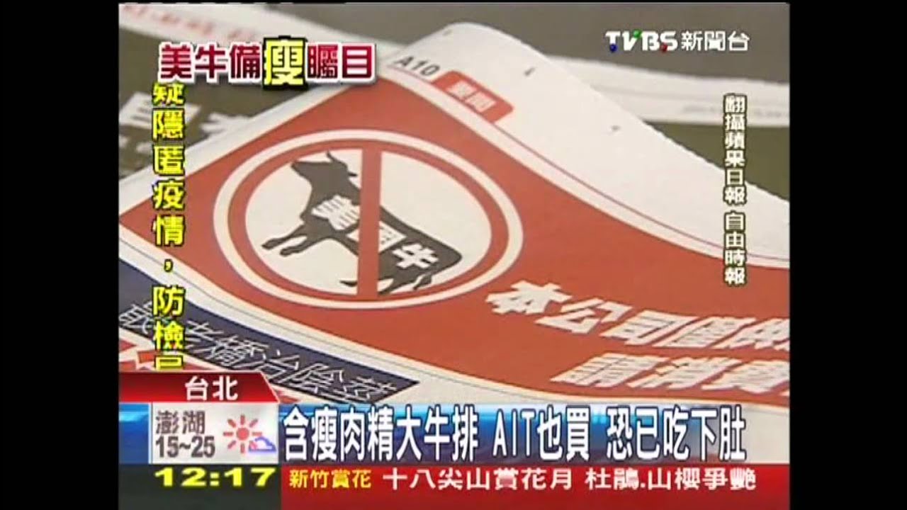含瘦肉精大牛排 AIT也買恐已吃下肚