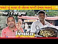 સવારથીજ પડા પડી ભજીયા ખાવા માટે Krishna Nasta Ho