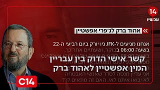 פרטים חדשים: מסמכי ג'פרי אפשטיין חושפים קשר אישי הדוק בין עבריין המין אפשטיין לאהוד ברק | החדשות (חדשות ערוץ 14) - התמונה מוצגת ישירות מתוך אתר האינטרנט יוטיוב. זכויות היוצרים בתמונה שייכות ליוצרה. קישור קרדיט למקור התוכן נמצא בתוך דף הסרטון