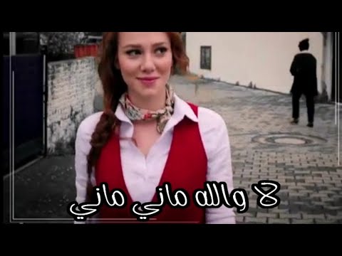 ديانا حداد diana hadad لا والله ماني ماني