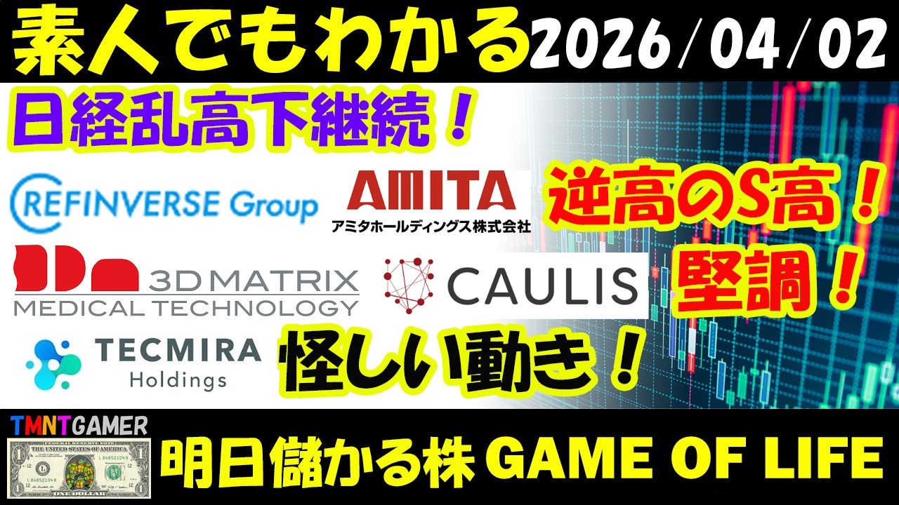 【明日のテンバガー株】日経乱高下！リファインバースグループ！アミタホールディングス！逆高のS高！カウリス！スリー・ディー・マトリックス！堅調！テクミラホールディングス！怪しい動き！【20260402】