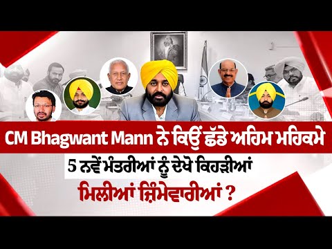 CM Bhagwant Mann ਨੇ ਕਿਉਂ ਛੱਡੇ ਅਹਿਮ ਮਹਿਕਮੇ, 5 ਨਵੇਂ ਮੰਤਰੀਆਂ ਨੂੰ ਦੇਖੋ ਕਿਹੜੀਆਂ ਮਿਲੀਆਂ ਜ਼ਿੰਮੇਵਾਰੀਆਂ?