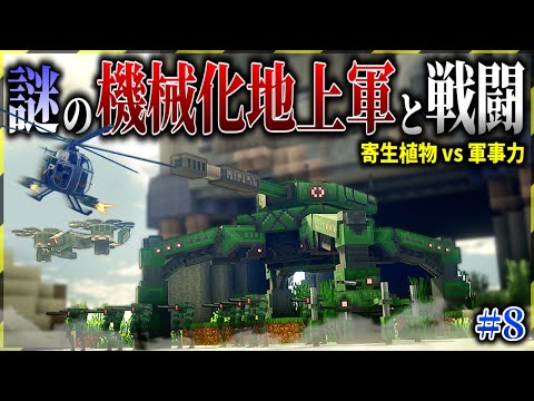【マイクラ】機械仕掛けの軍隊と戦争開始！寄生植物も襲ってきて超カオス…！「遊星からの寄生体X」#８【ゆっくり実況マルチ】【Minecraft】【マイクラ軍事】【寄生虫】DOTF
