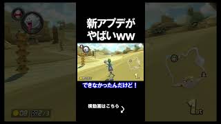 マリカの新アプデがやばすぎるｗｗｗｗ マリオカート8デラックス 実況 マリオカート8DX #shorts