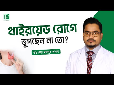 থাইরয়েডের লক্ষণ ও চিকিৎসা | থাইরয়েড ক্যানসার | পপুলার ডায়াগনস্টিক