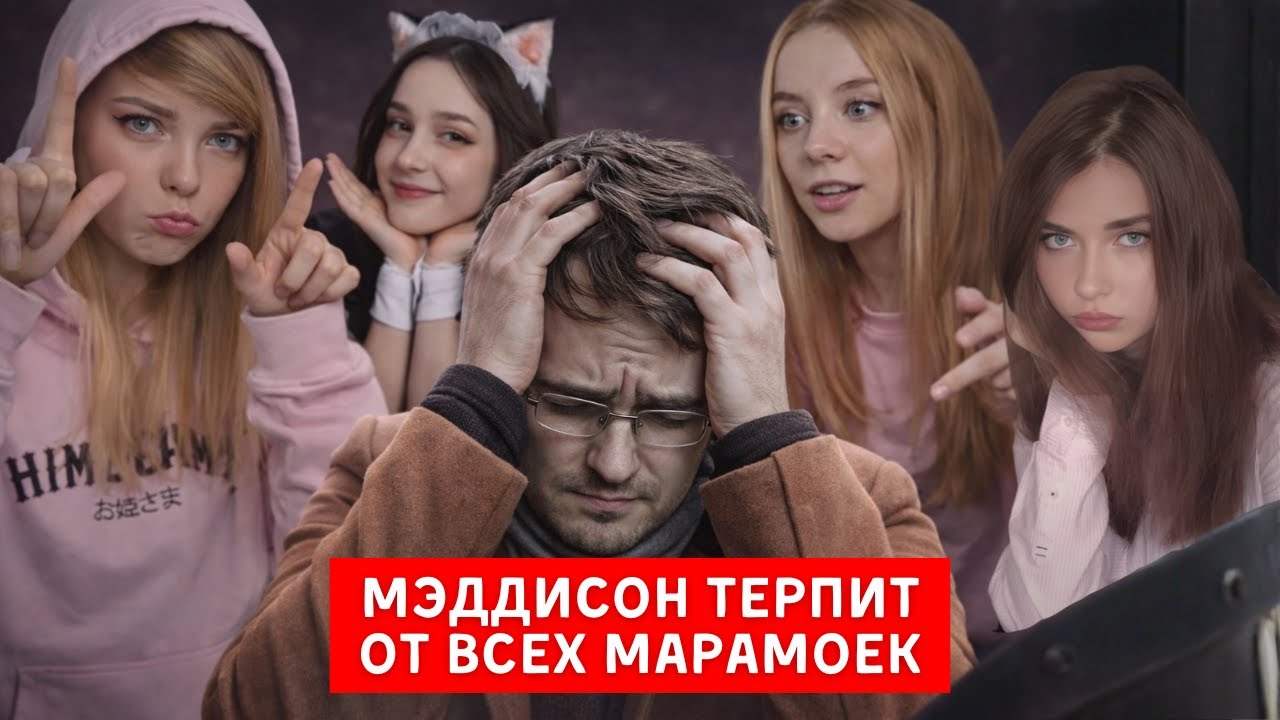 МЭДДИСОН MADDYSON ТЕРПИТ / ОЛЯША NENORMOVA Fasoollka ФАСОЛЬКА АЛИНА РИН