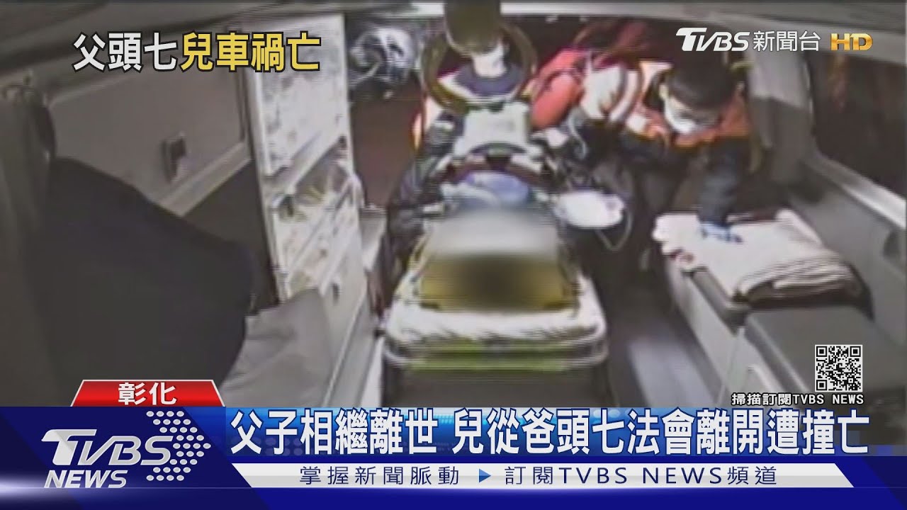父子相繼離世　兒從爸頭七法會回家遭撞亡
