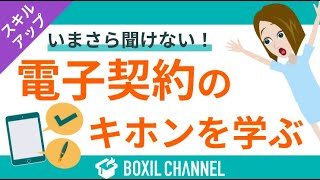 1 : オープニング - 【電子契約のキホン】今更聞けない!メリットや法的有効性について解説!
