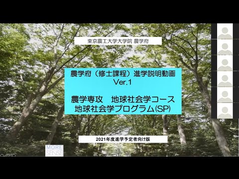 大学院農学府農学専攻地球社会学コース 大学院説明会