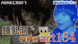 【マインクラフト】【悲劇】鍾乳洞を探索!! 地底湖にいた光るイカさん?! 奇跡のボートw【セイハのセハクラ実況act154】