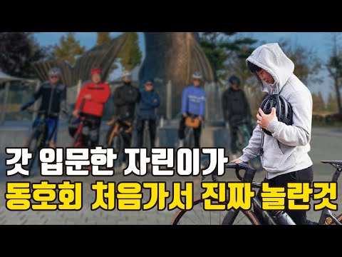 자전거에 갓 입문한 자린이가 동호회 처음가서 진짜 놀란것