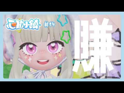 【心動小鎮】要賺錢✨終於可以玩遊戲了💪🏻| 珂卡 Quokka Wang🎗️