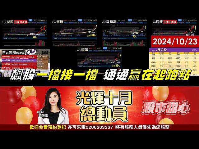 10/23【甜心盤後影音】狂賀！東捷榮登今年第27支漲倍股，恩德．世禾．展達。光輝十月總動員，飆股一檔接一檔，通通贏在起跑點！