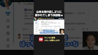 浜田聡が山本太郎の辞任会見を評価！？独特の話っぷりに思わず惹かれてしまうｗ【 NHK党 立花孝志 切り抜き 】