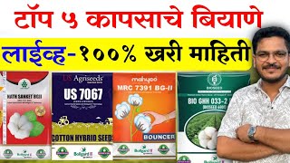 कापसाचे टॉप बियाणे - संकेत,7967,बौउन्सर,033🔥 Live kapasachya Top variety