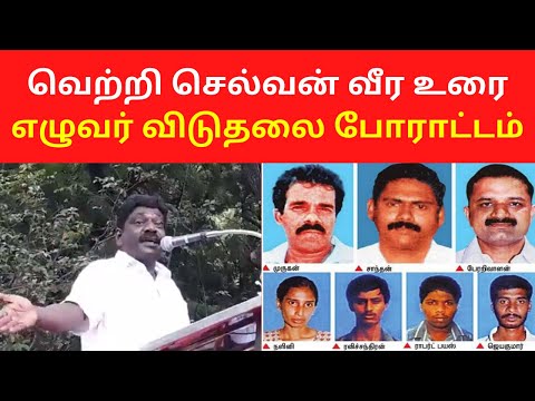 Vetri Slevan Latest Speech On Seven Tamils Release