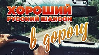 Download lagu ХОРОШИЙ РУССКИЙ ШАНСОН В ДО... mp3