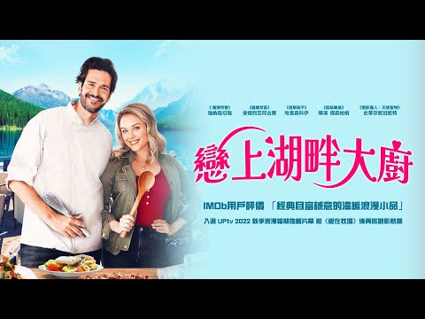 戀上湖畔大廚｜Love for Starters｜新上架