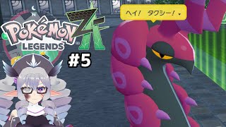 【Pokémon LEGENDS Z-A #5】オヤブンペンドラーと共に苦難を乗り越えるストーリー攻略【VTuber／痣身ユフィ】