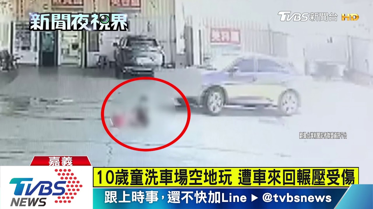 10歲童洗車場空地玩 遭車來回輾壓受傷