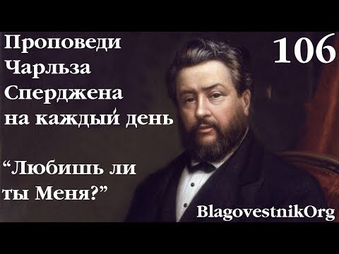 106. "Любишь ли ты Меня?" Проповеди Чарльза Сперджена в видеоформате