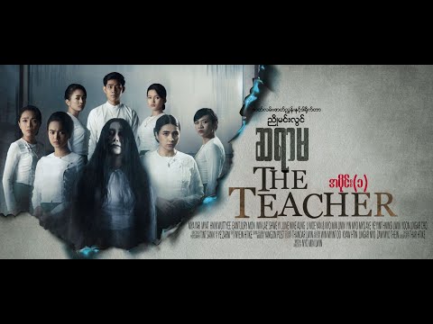 ဆရာမ(The Teacher)ဒါရိုက်တာ-ညိုမင်းလွင်(မြယာ ညိုမင်းလွင် မြတ် ဝင်းလဲ့ရွှေရည်)