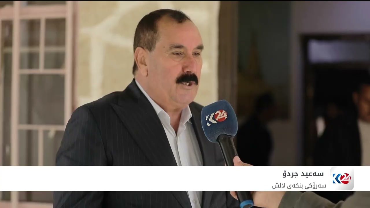 ڤیدیۆ | رێورەسمی جەژنی سەری ساڵی ئێزیدییەکان لەناو لالش بەڕێوەدەچێت