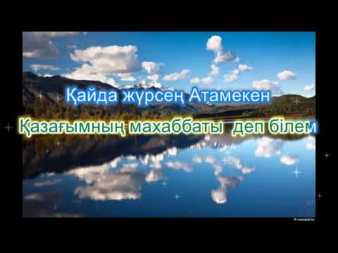Атамекен. Караоке (минус)