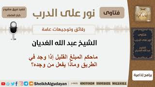 صورة ماحكم المبلغ القليل إذا وجد في الطريق وماذا يفعل من وجده؟ الشيخ الغديان - مشروع كبار العلماء