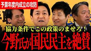 【今野氏が国民民主党の政策を大絶賛！】予算案協力する代わりにこの政策をのませたほうがいい！予算案年度内成立の攻防！自民党から協力要請も…【玉木雄一郎/榛葉賀津也/国民民主党/選挙ドットコム】