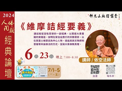 《维摩诘经要义》