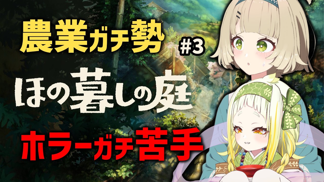 #3【ほの暮らしの庭】ホラー苦手農業系が日本酒抱えて入村【北乃穂みのり/VTuber】