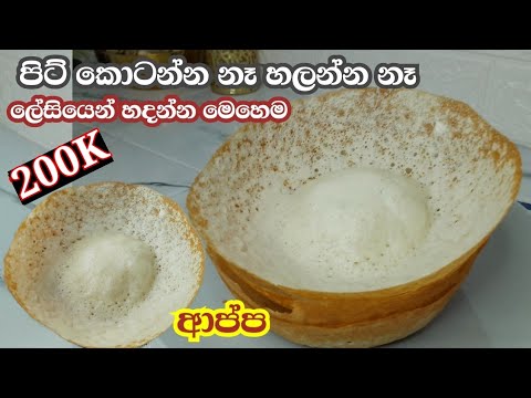 පිටි කොටන්නෙ හලන්නෙ නැතුව ලේසියෙන් ආප්ප හදන්න👌|appa recipe sinhala|appa|💗my easy kitchen