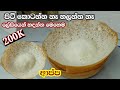 පිටි කොටන්නෙ හලන්නෙ නැතුව ලේසියෙන් ආ�