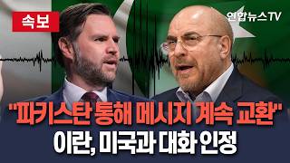 [????속보] 이란 외무부, 미국과 대화 인정 파키스탄 통해 메시지 계속 교환 / 연합뉴스TV(YonhapnewsTV)