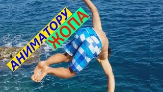 Видео приколы на отдыхе в Турции funny joke animation in Turkey