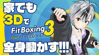【Fit Boxing 3】全身3Dで動いて体力付けるぞ！！！【鈴木勝/にじさんじ】