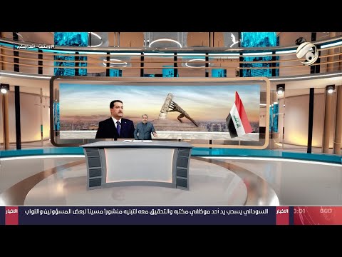 شاهد بالفيديو.. مرصد الظهيرة مع مسلم البياتي - السوداني يفتتح ملعب الناصرية الدولي ومستشفى البطحاء | 2024/8/20
