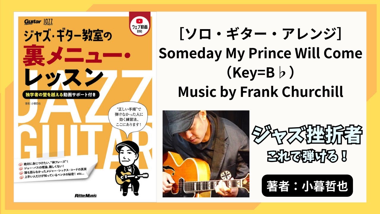 ［ソロ・ギター・アレンジ］ Someday My Prince Will Come（Key=B♭） Music by Frank Churchill